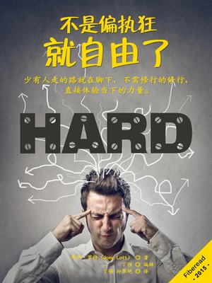 cover image of 不是偏执狂，就自由了 You're Trying Too Hard
